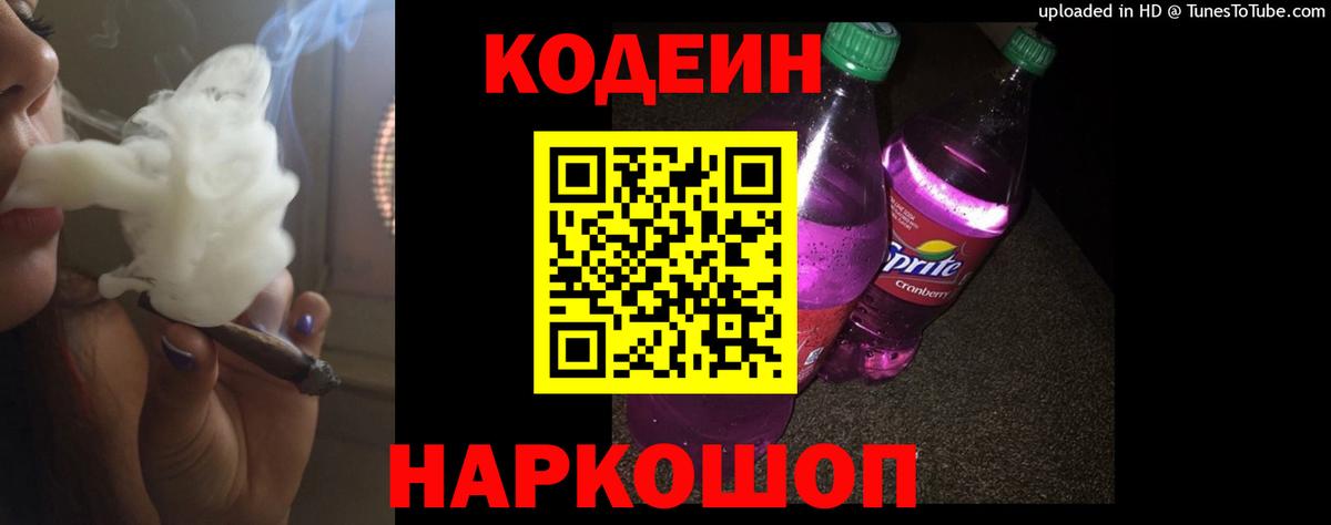 Codein напиток Lean (лин)  Вход с VPN  Дивногорск 